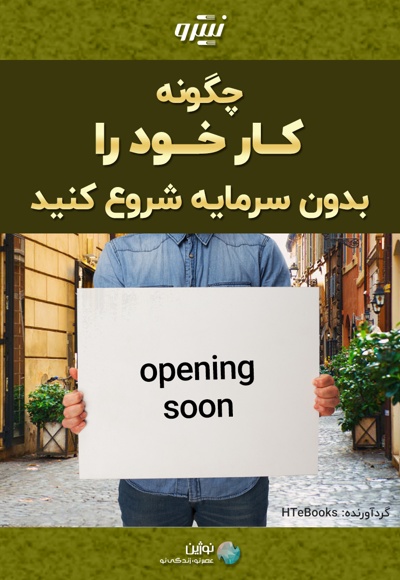 چگونه کار خود را بدون سرمایه شروع کنید